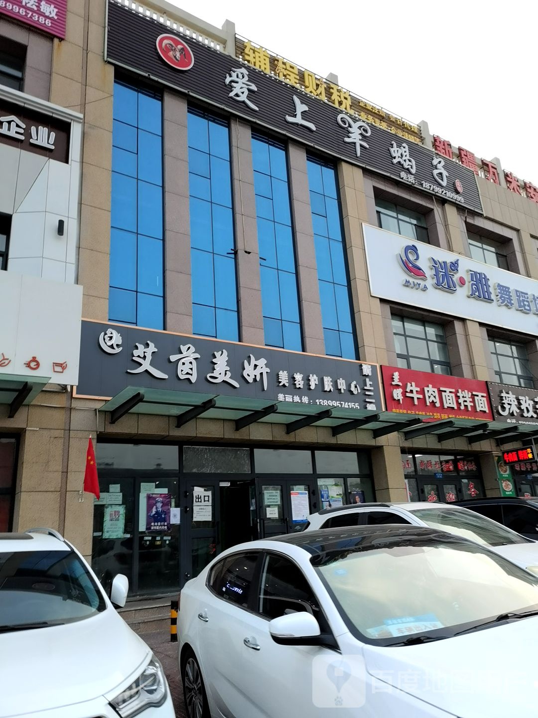 艾茵美妍美容护肤中心(克拉玛依市幸福向西商业街店)