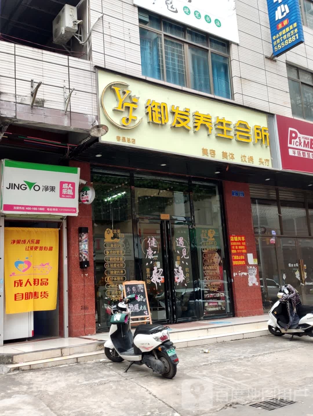 御发养生会所(容县总店)