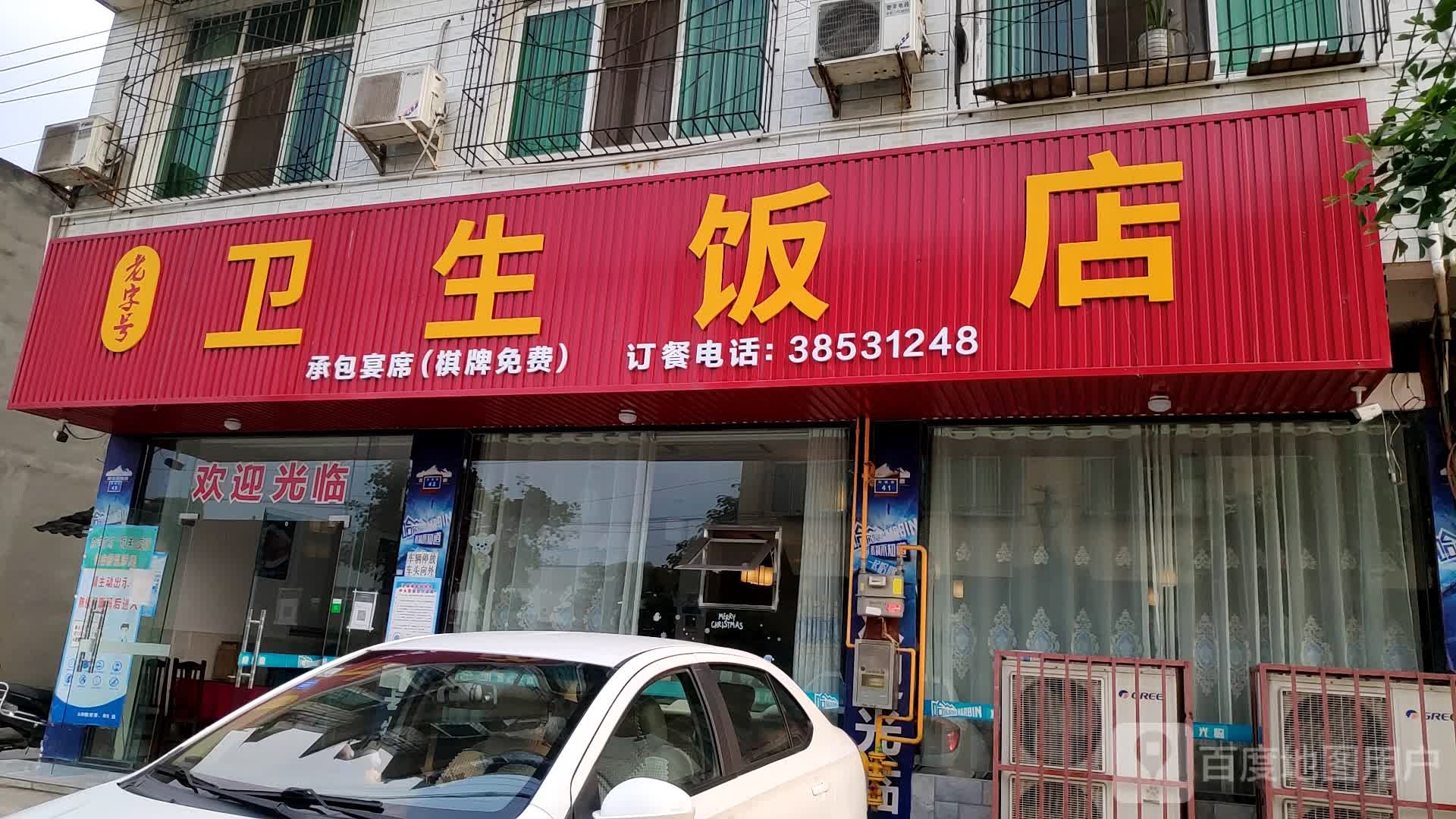 卫升饭店(迎宾街店)