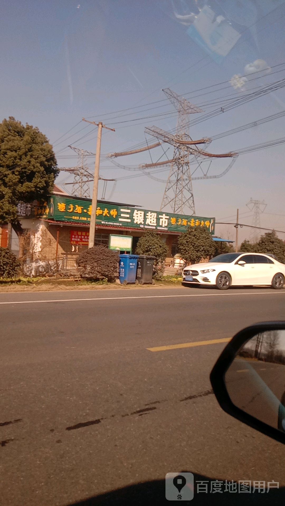 三银超市
