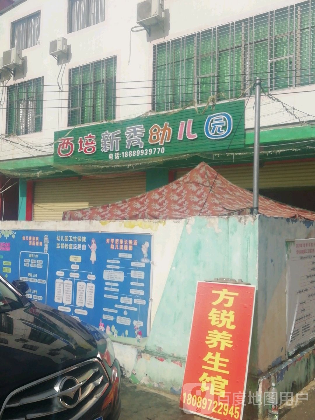 西培新秀幼儿园