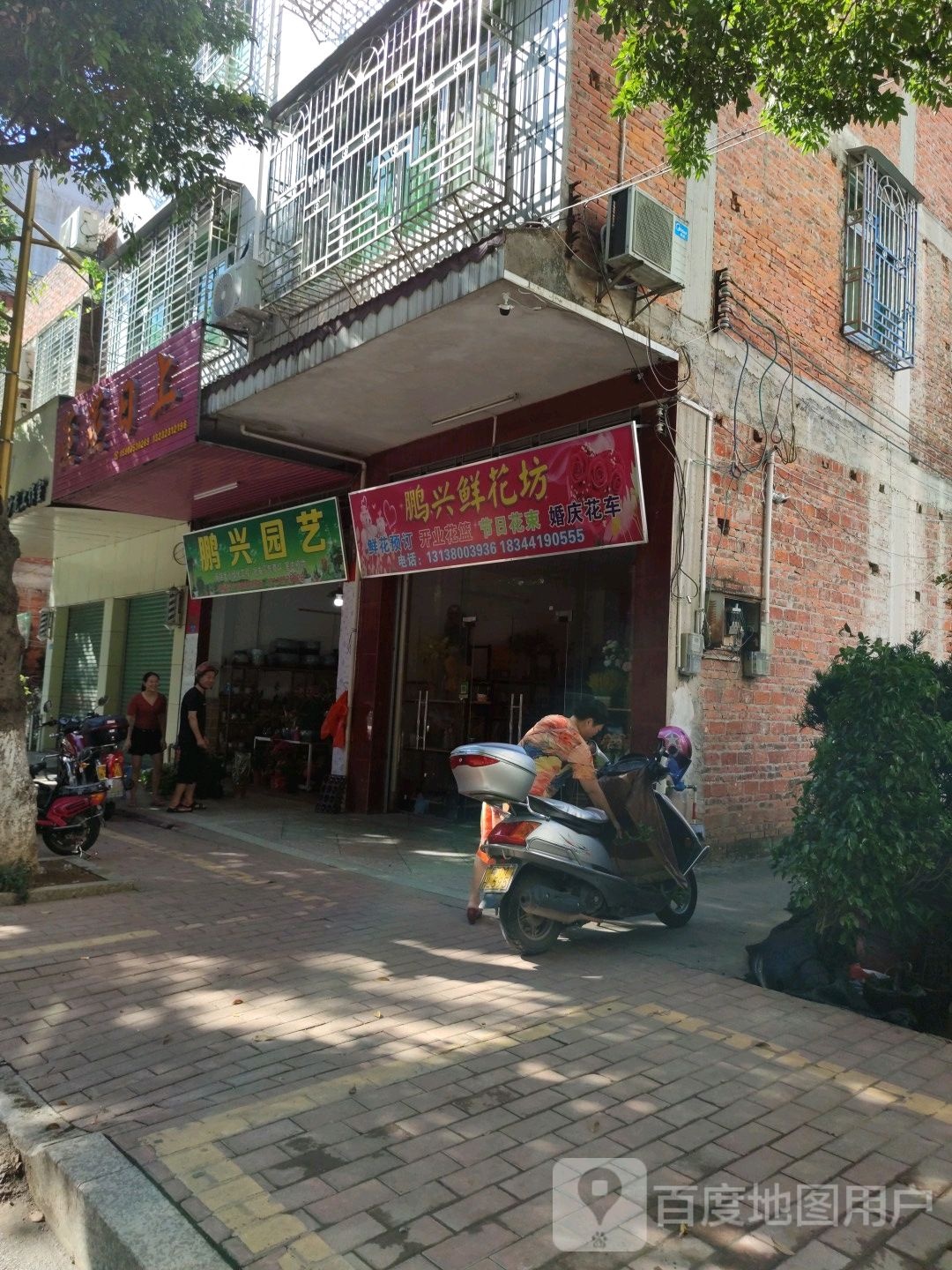 鹏兴鲜花坊