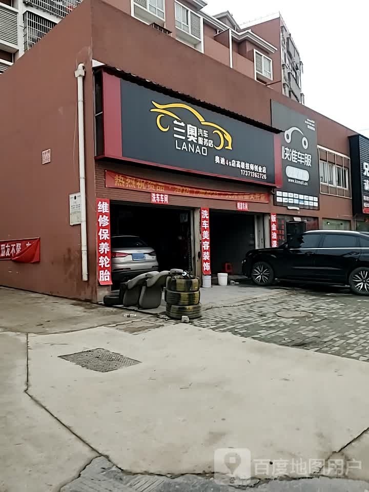兰奥汽车服务店