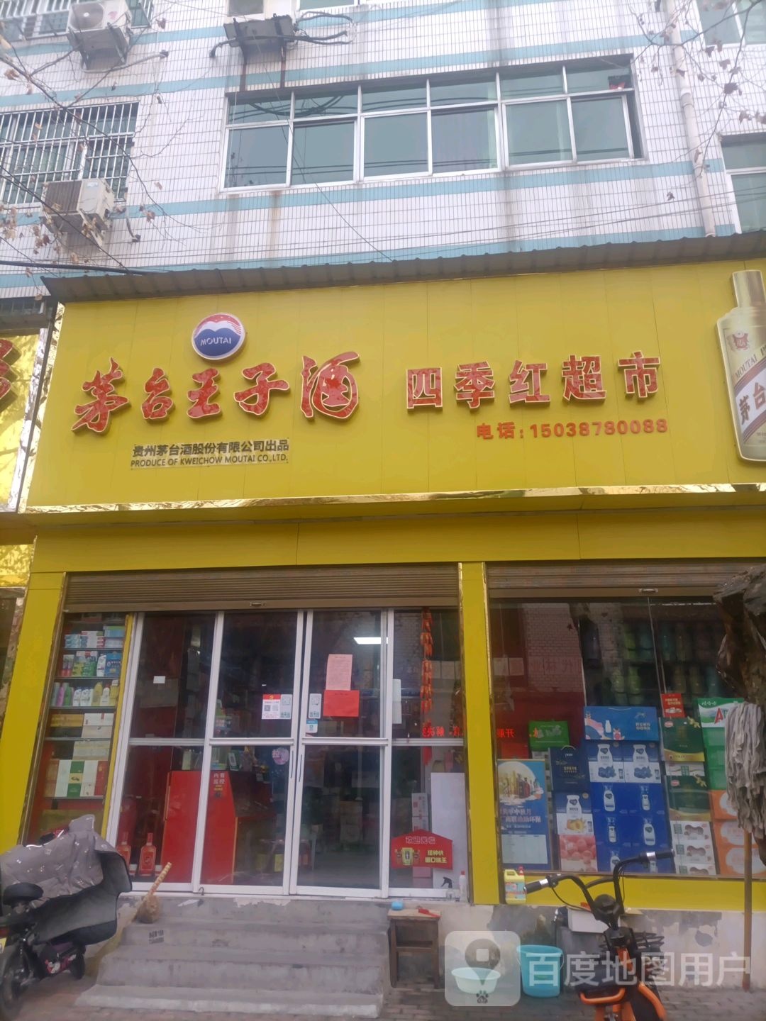 四季红超市(新华街店)