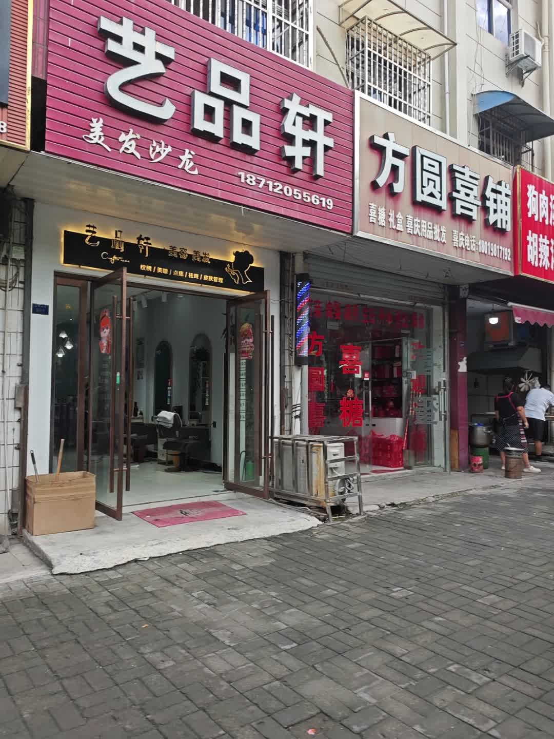 艺品轩美发沙龙