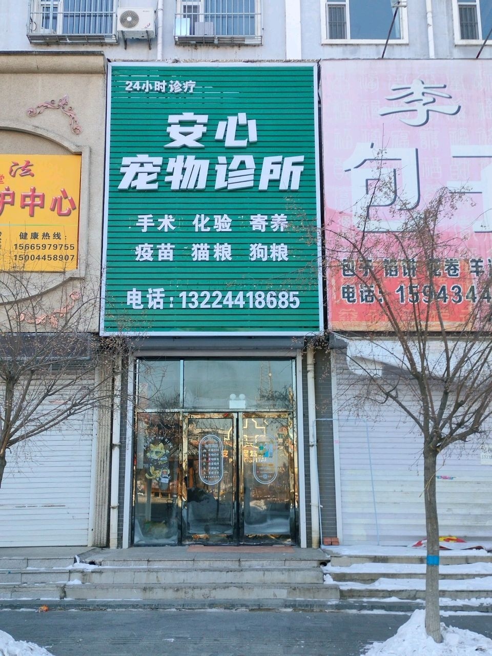 安心宠物诊所