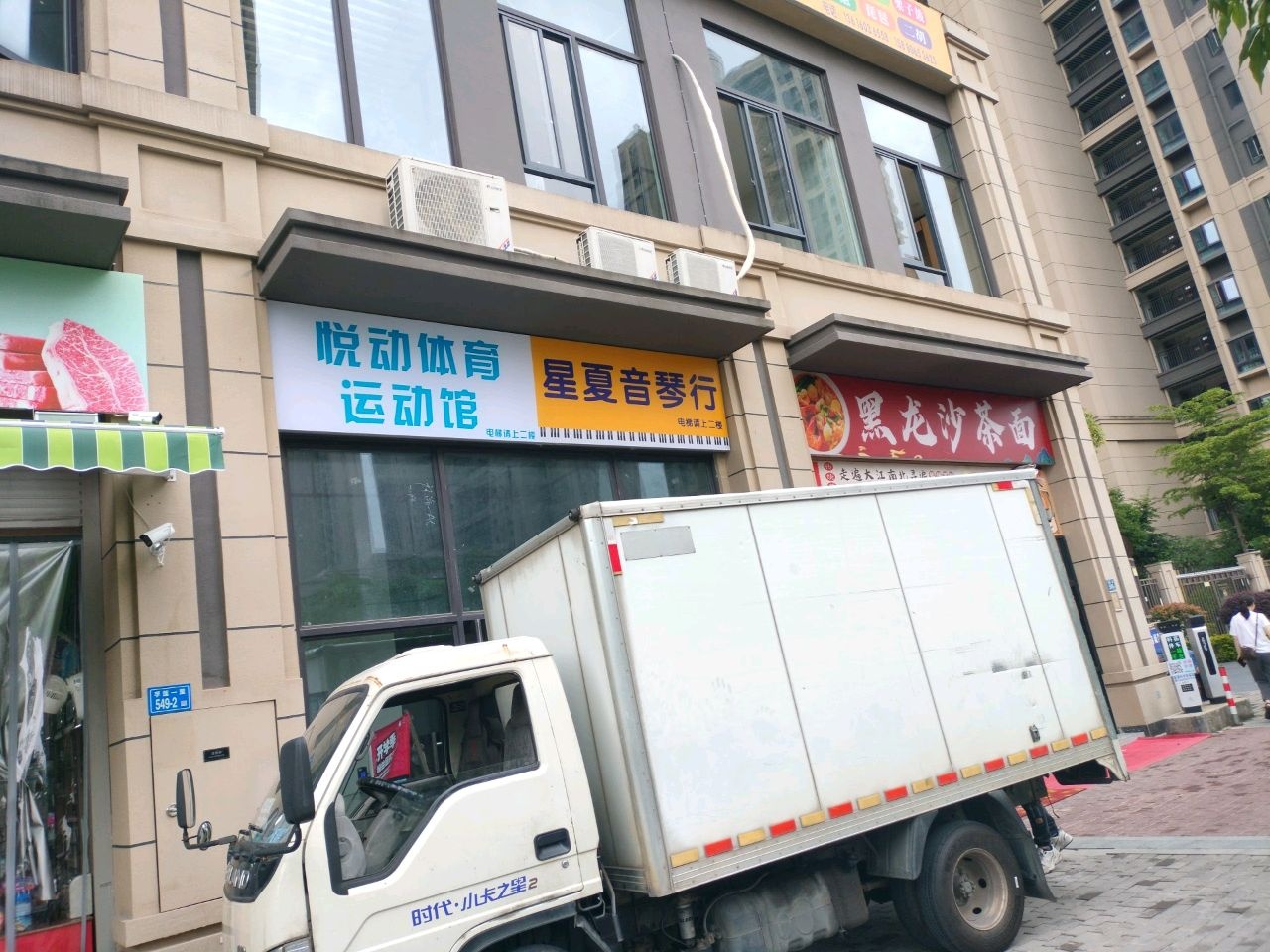 悦动体育运动馆