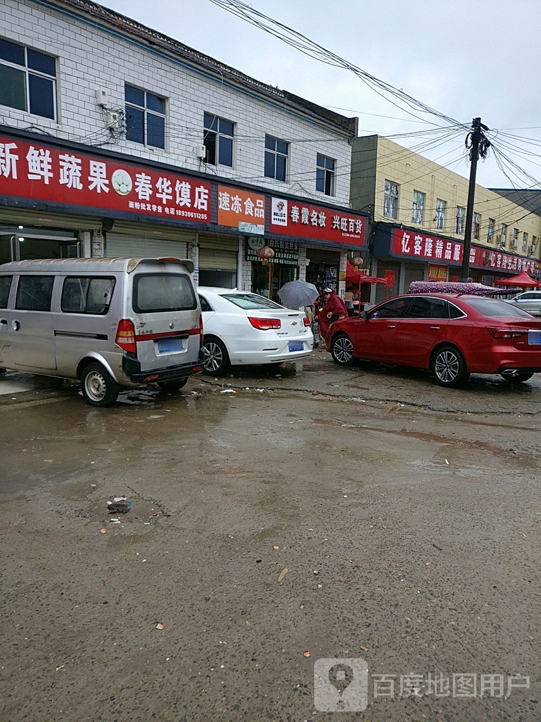 兴旺百货(许湾东西街店)