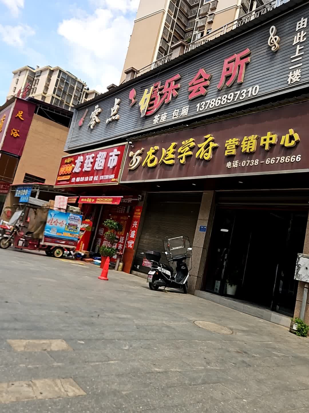 零点休闲会所(龙廷学府店)