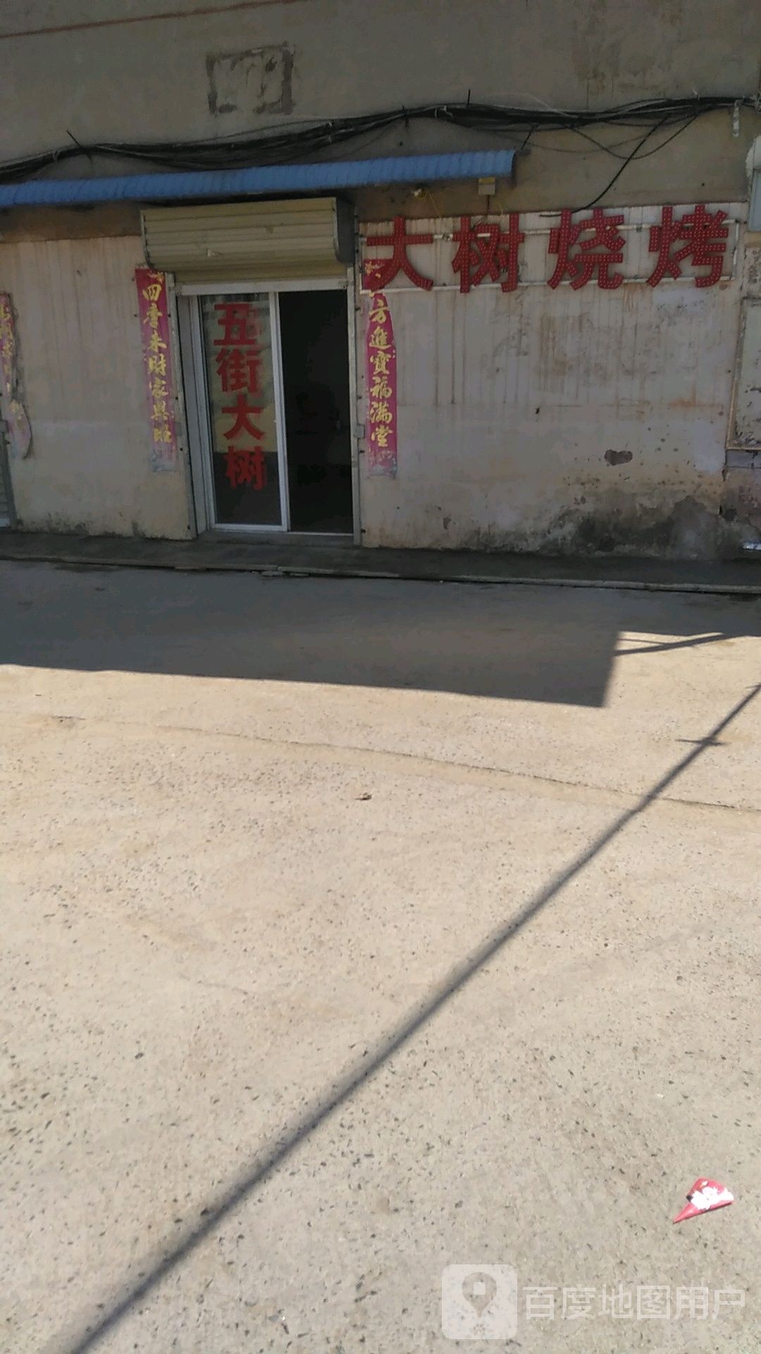 大松烧烤(羊山街店)