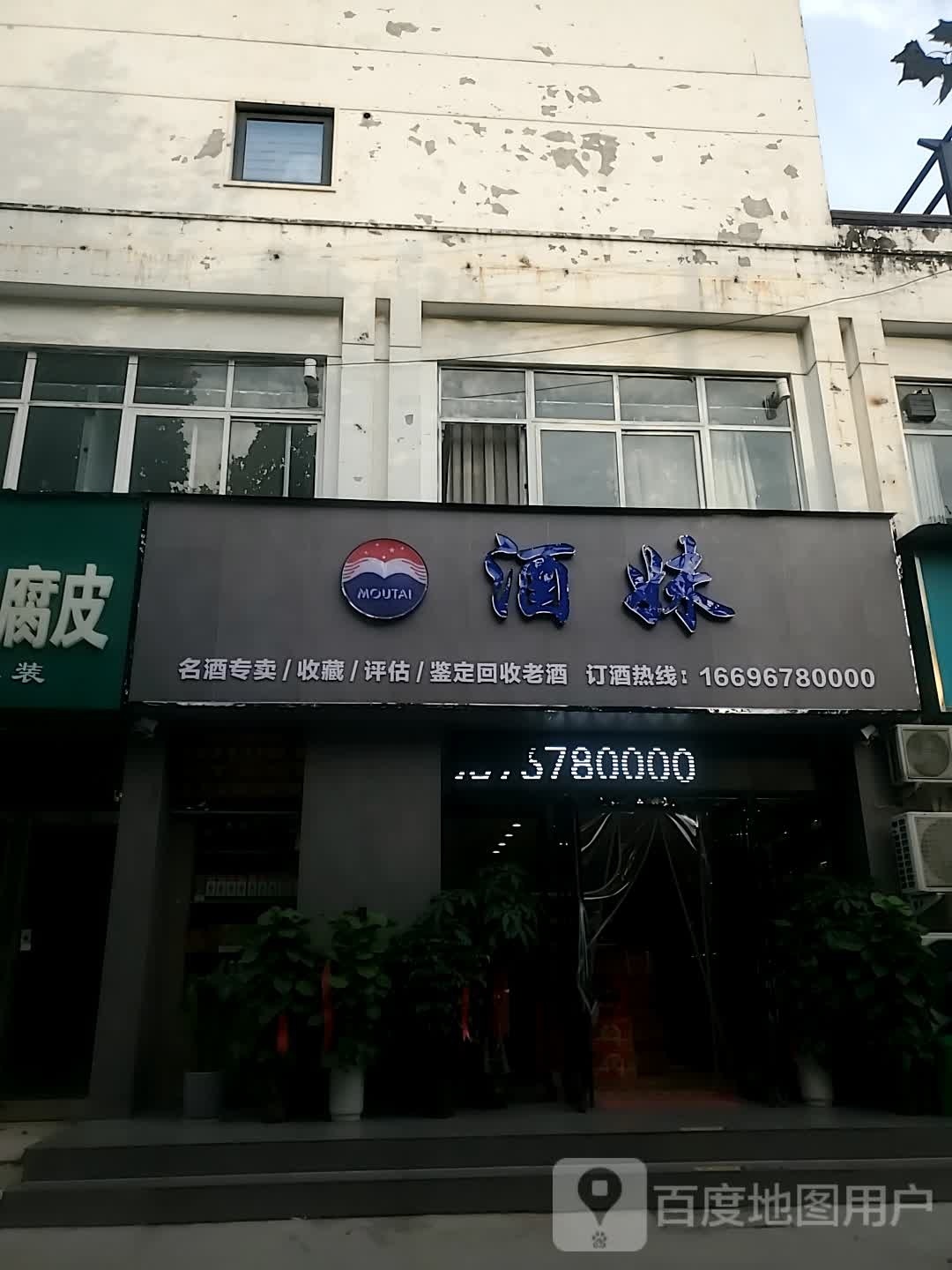 酒妹(汉阳路旗舰店)