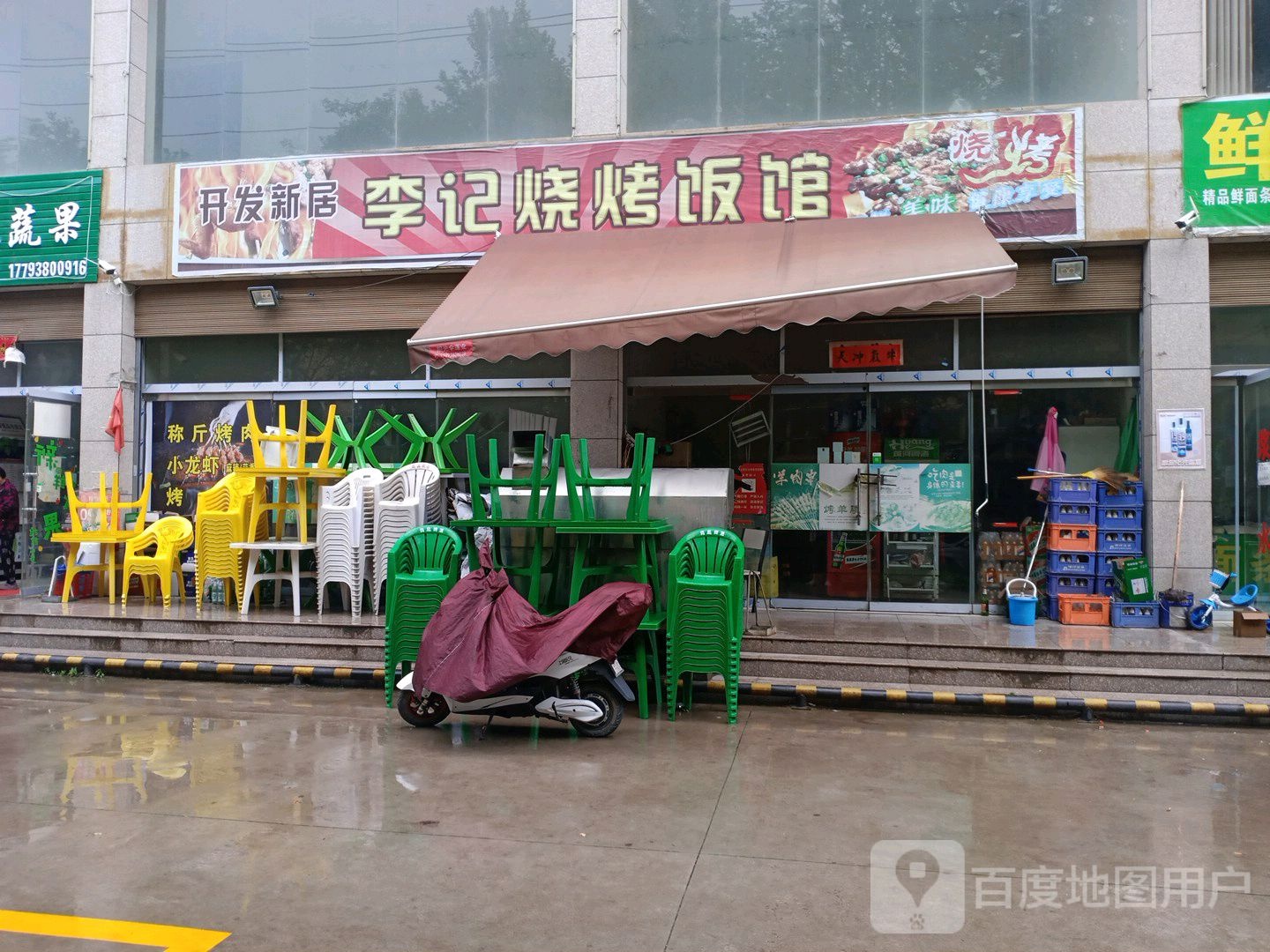 李记烧烤饭店