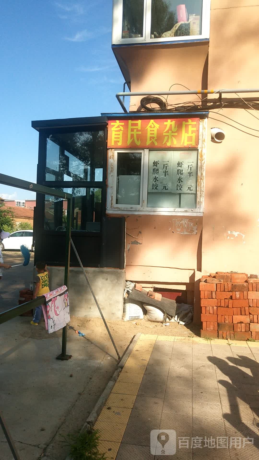 育民食杂店