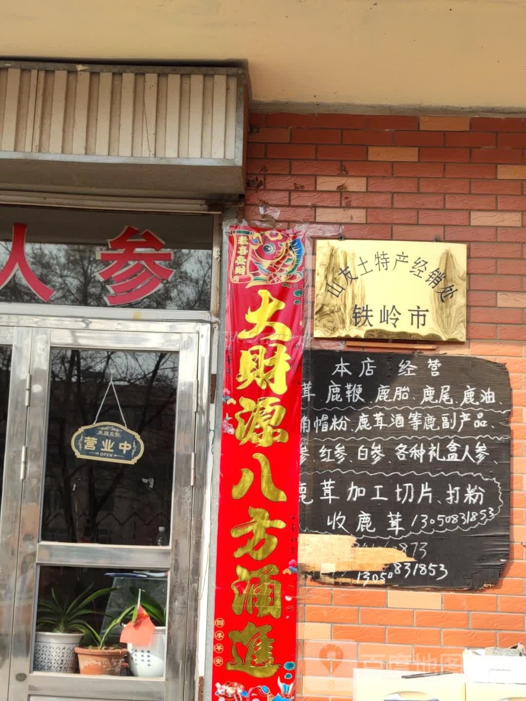 铁岭市山友土特馋经销处
