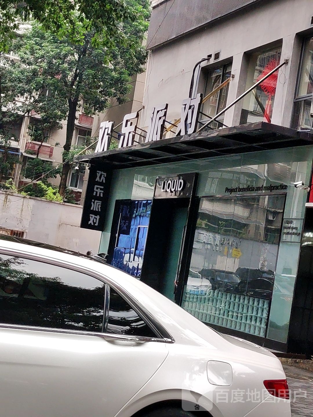 欢乐派对(五小区店)