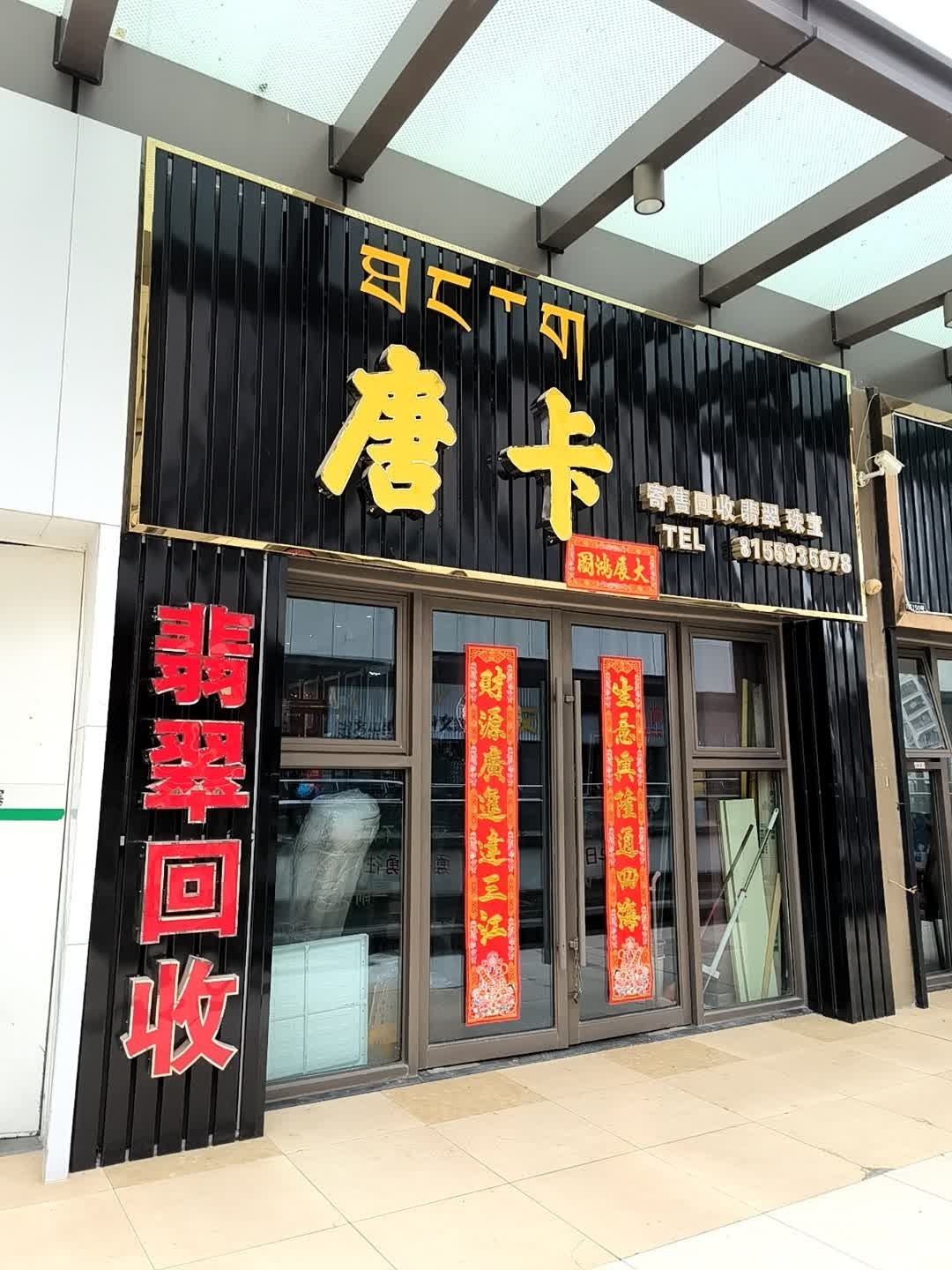 唐卡寄售回收