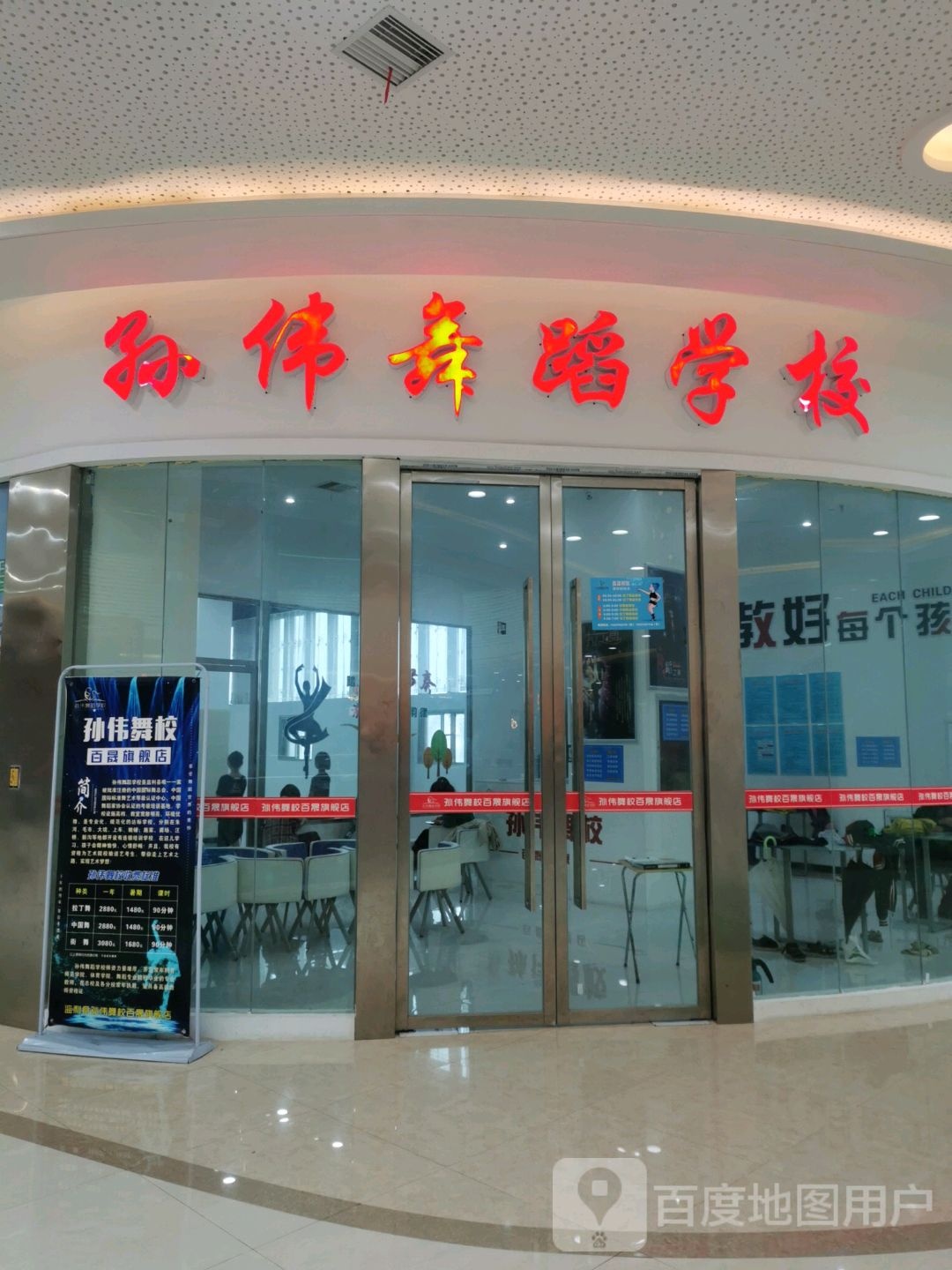 孙伟舞蹈学院(百晟广场购物中心店)