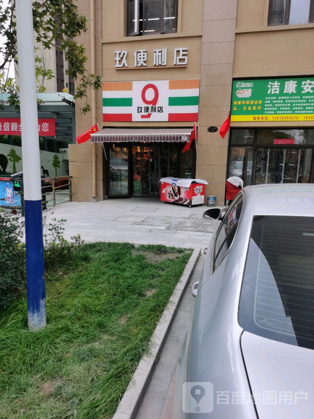 玖便利店