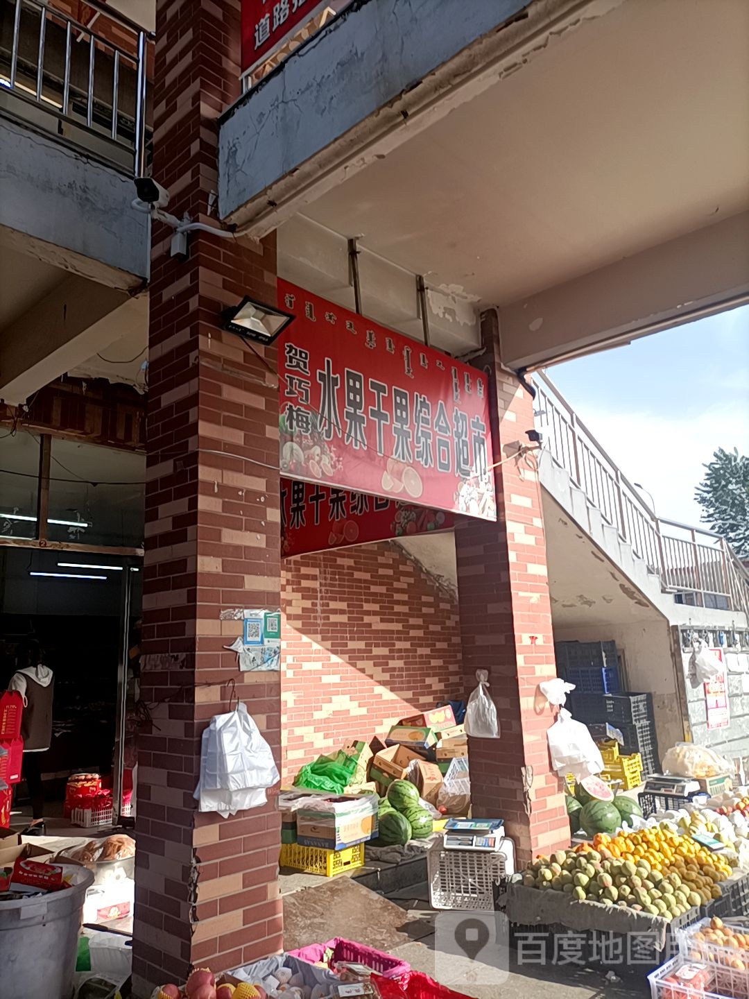 贺巧梅水果干果店综合超市
