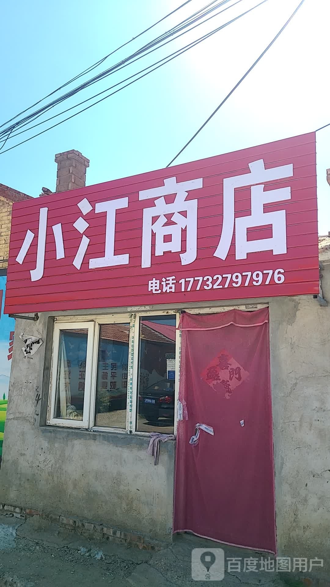 小江商店。