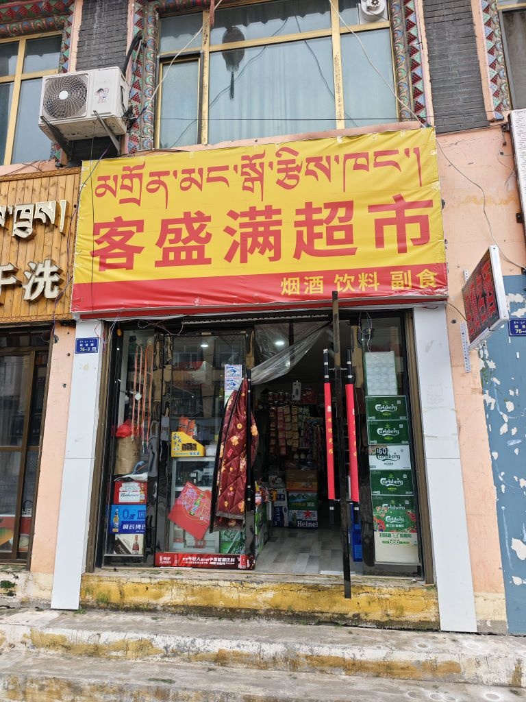 客盛满超市