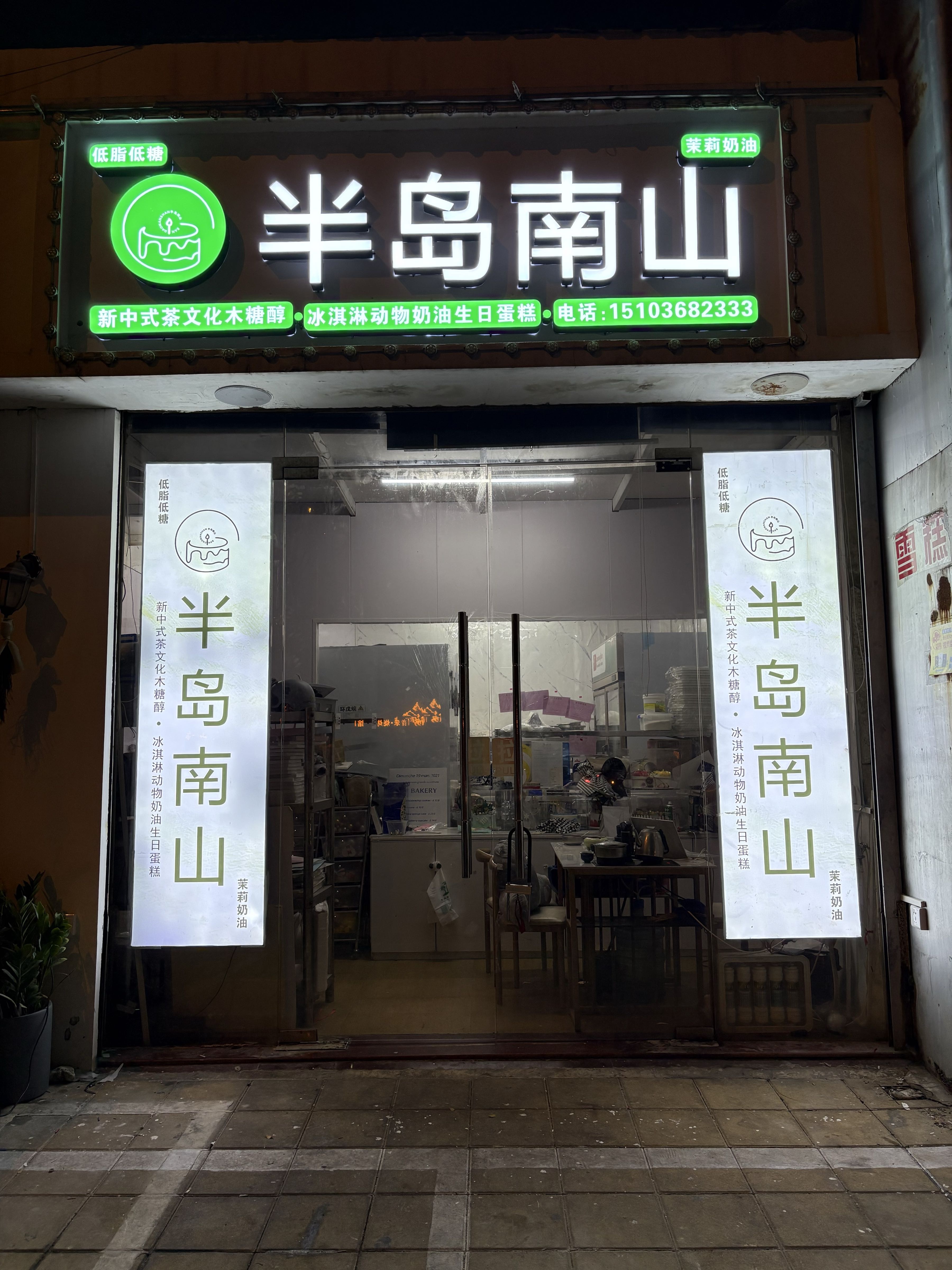 半岛南山蛋糕店