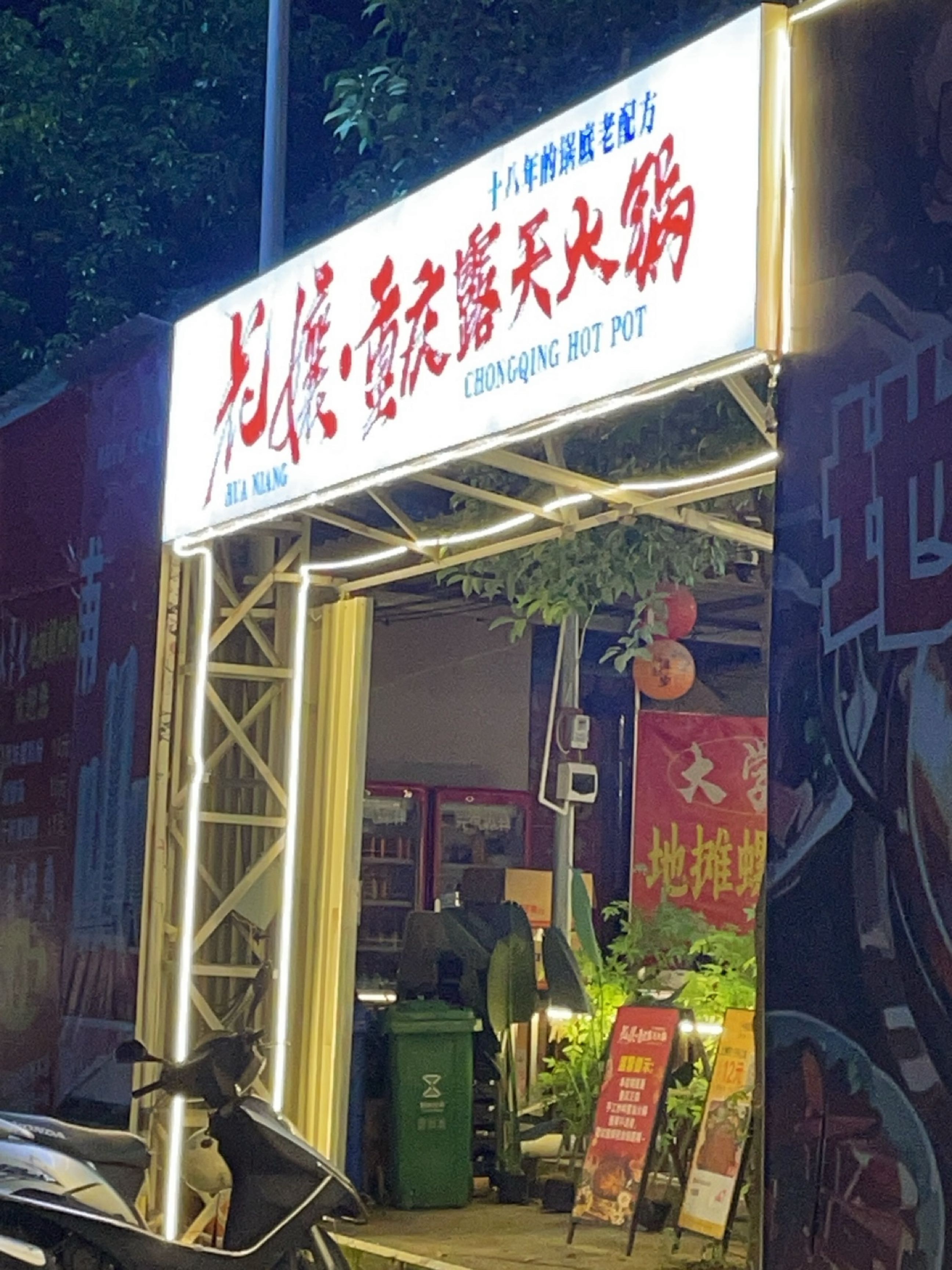 花孃·重庆露天火锅(诚心美食夜市店)