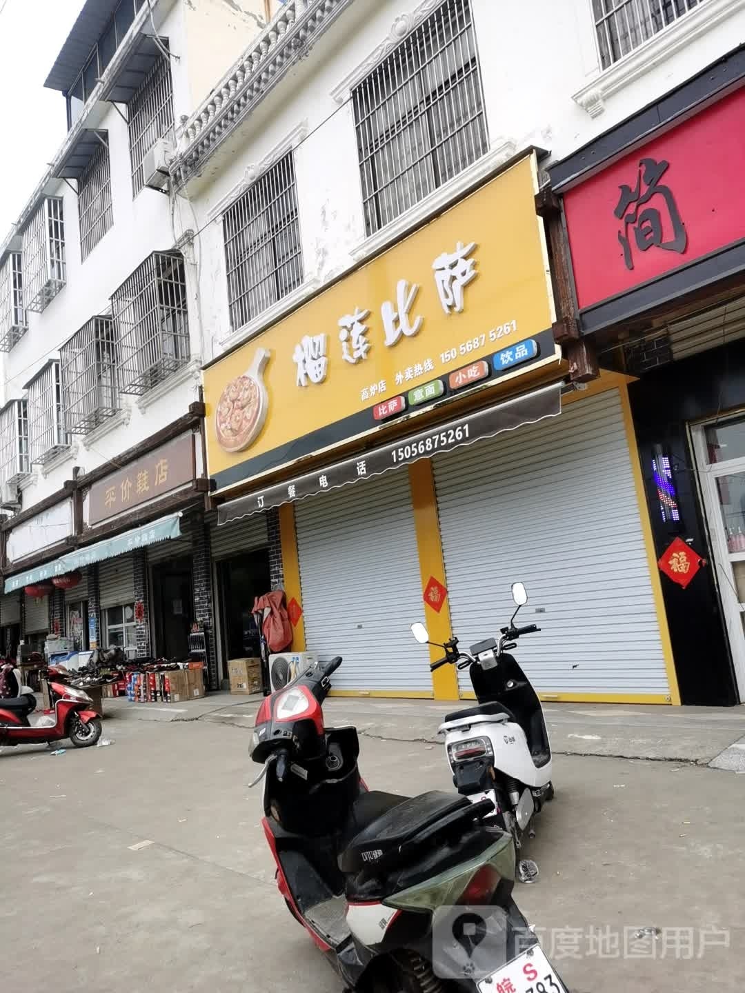 擎榴兖莲坌比萨(高炉店)