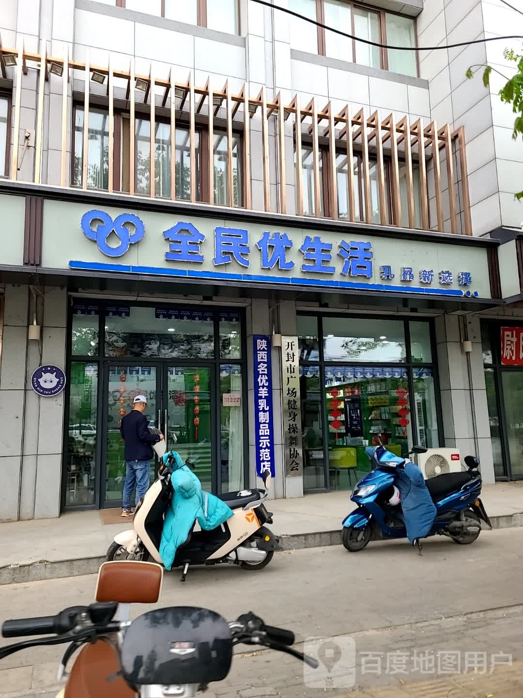 全民优生活(金耀路店)