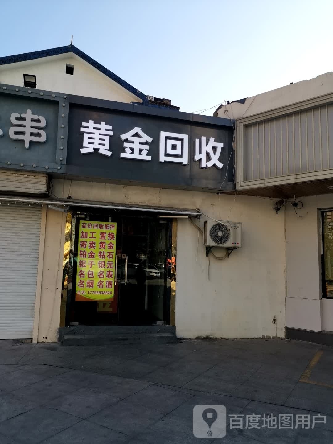 黄金回去(邵舍路店)