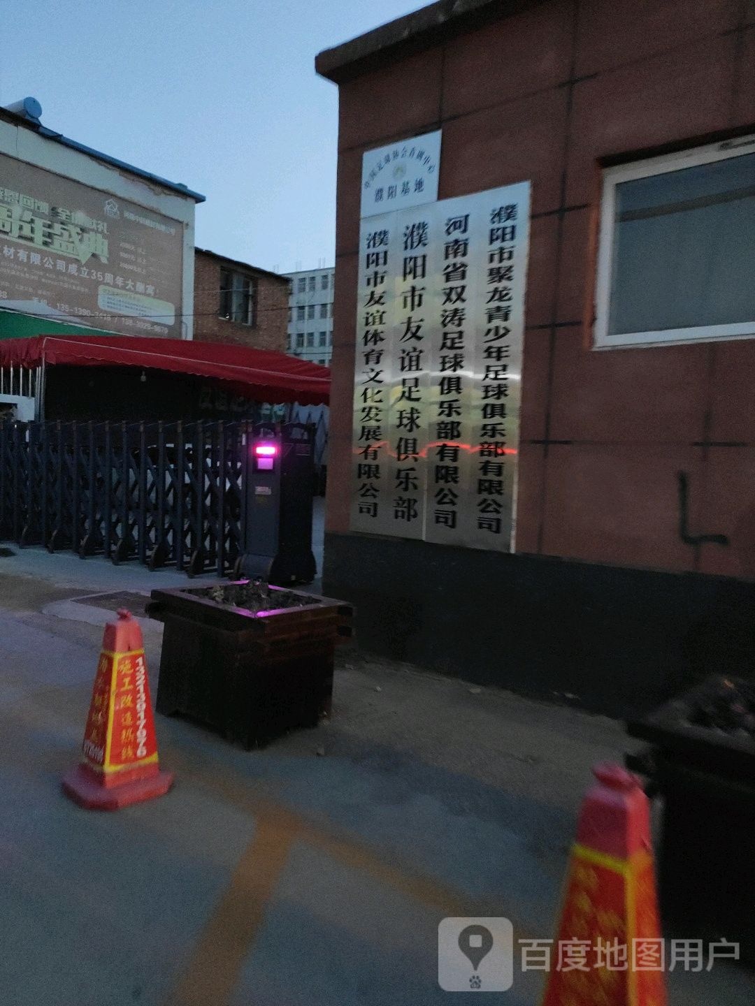 濮阳市友谊足球俱乐部