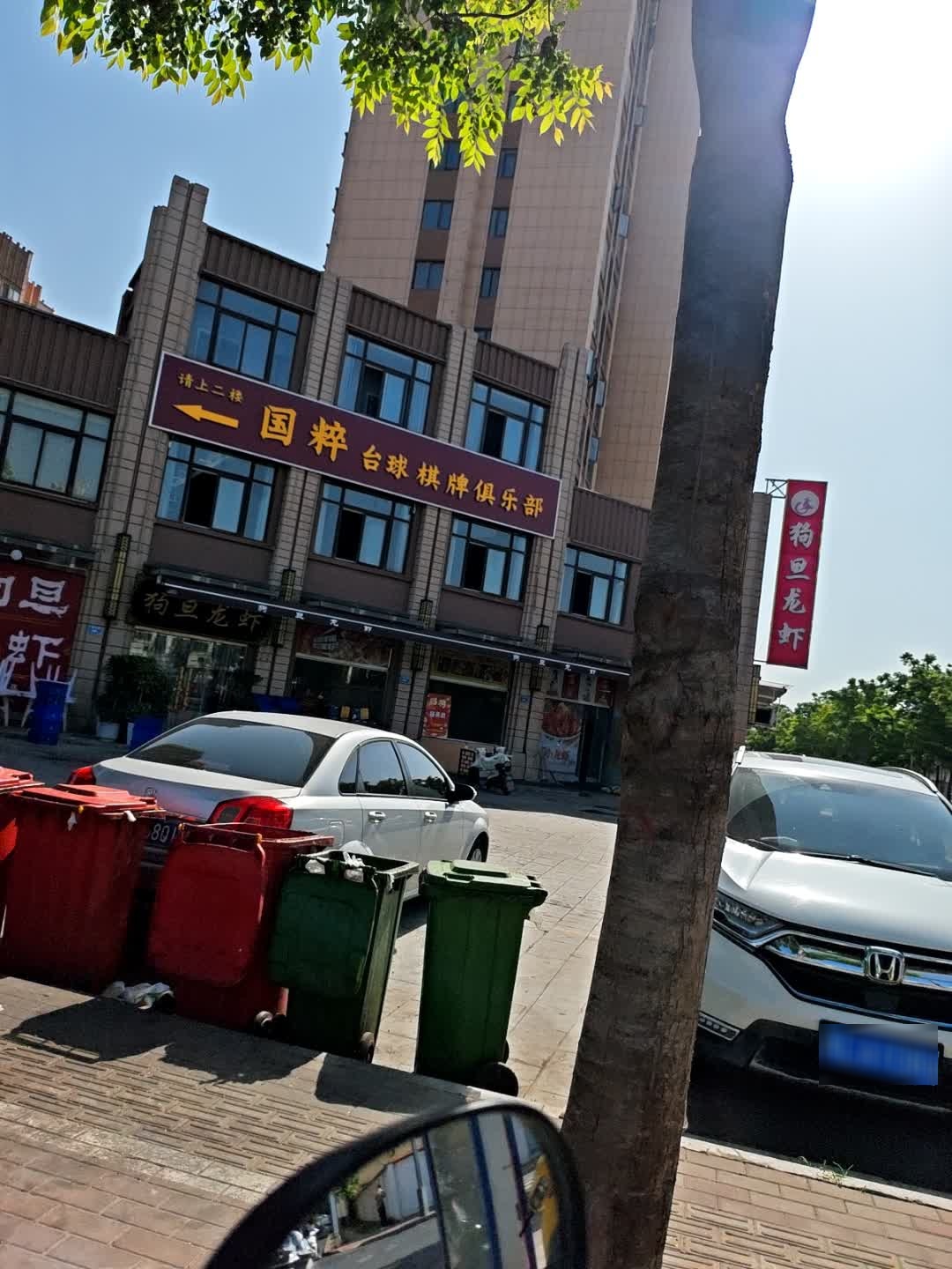 国粹台球棋牌俱乐部