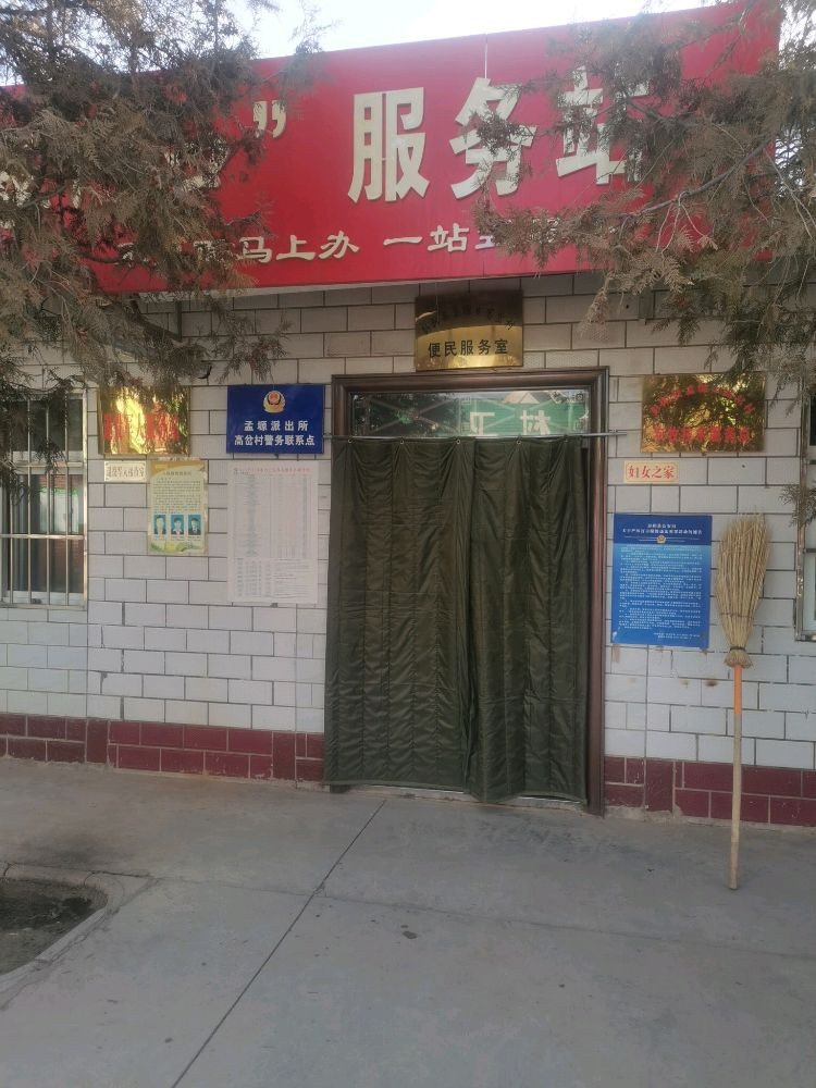 高岔村村民委员会