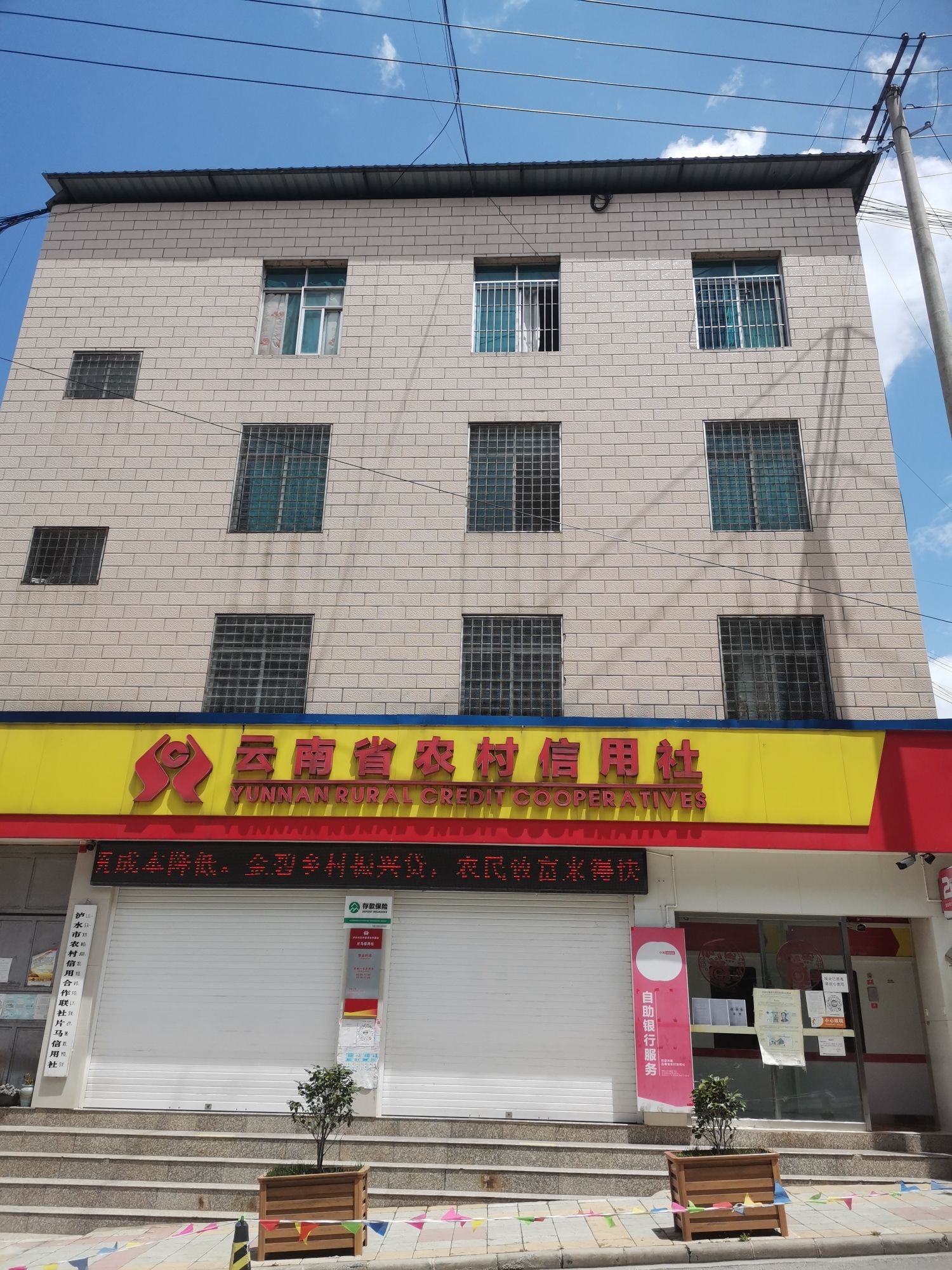 泸水市农村信用社(片马信用社)