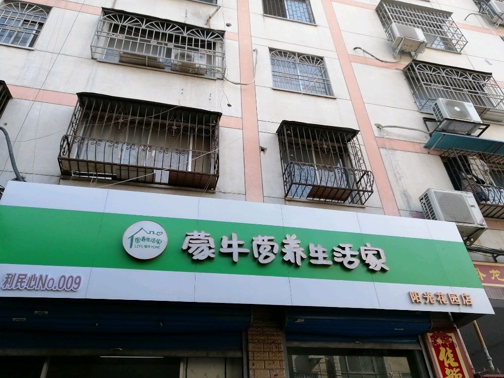 蒙牛营养生活家(阳光花园店)