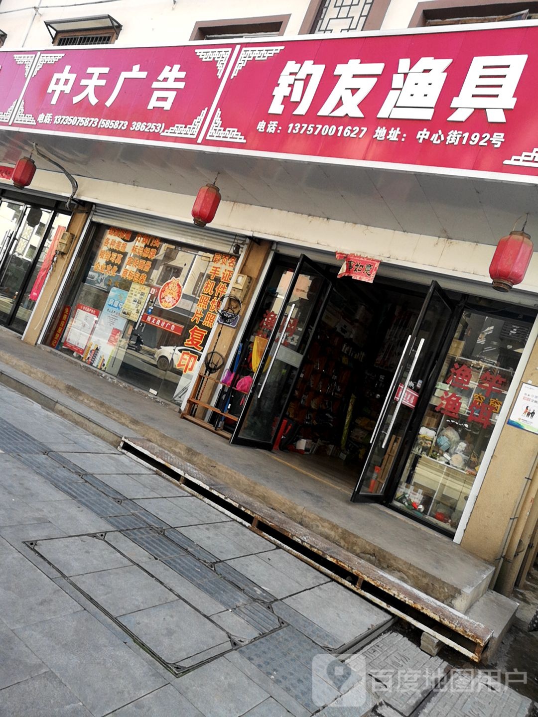 钓友渔具(中心街店)