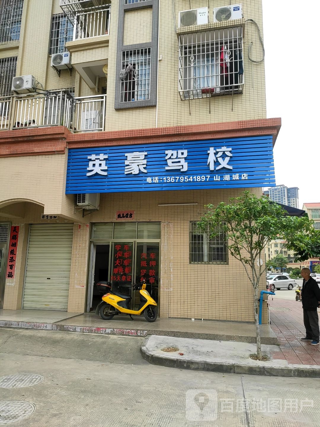 英hao驾校(山湖城服务店)