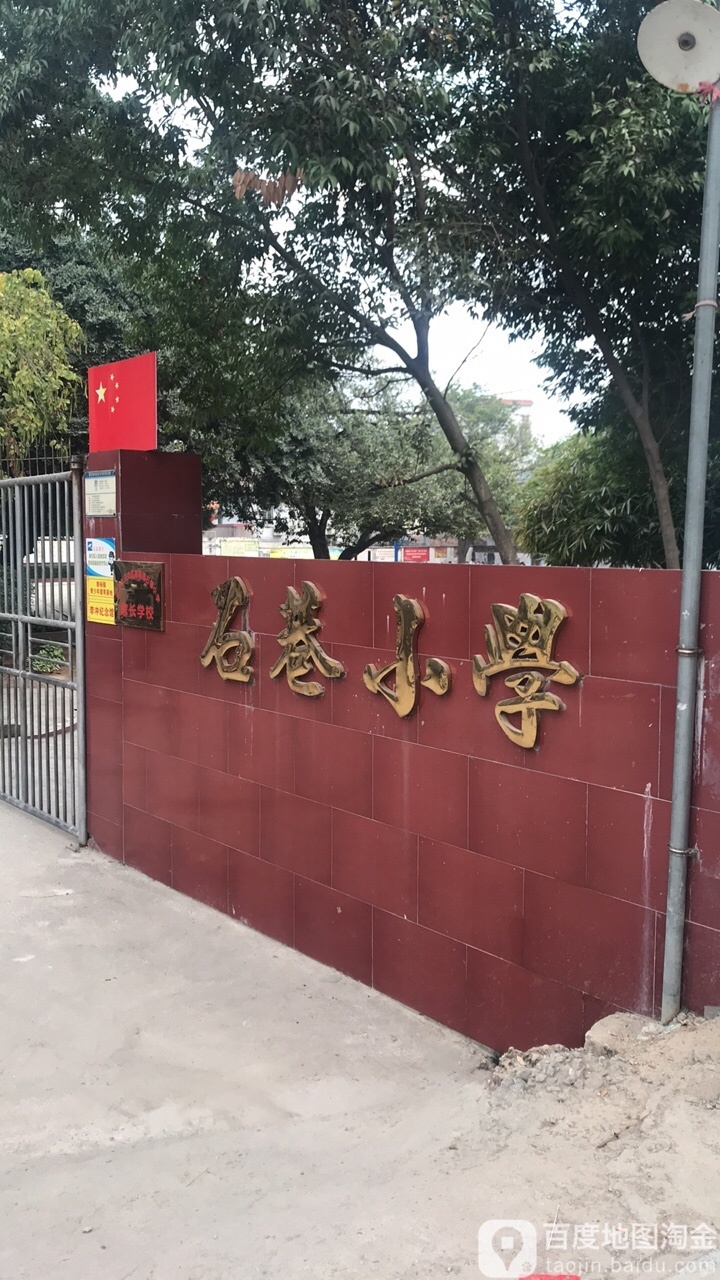 石巷小学