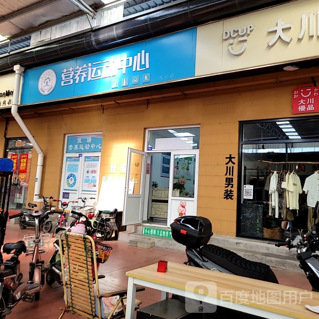 瞌岣营养运动中心