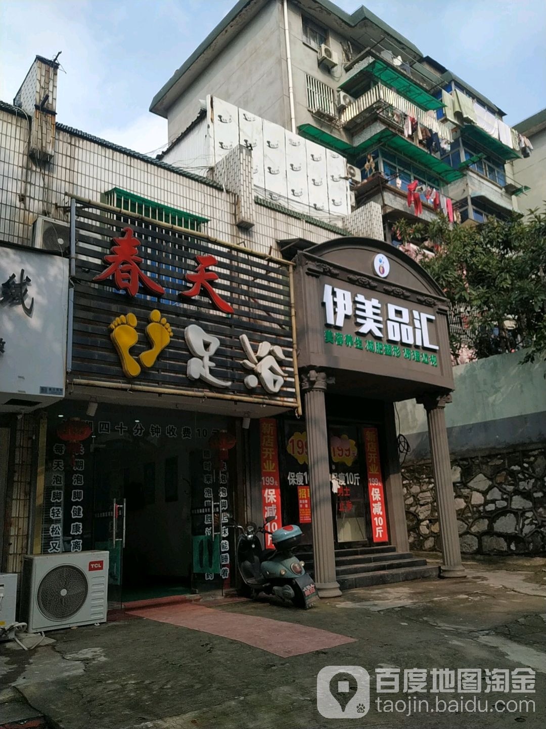 春天足浴(杨家山路店)