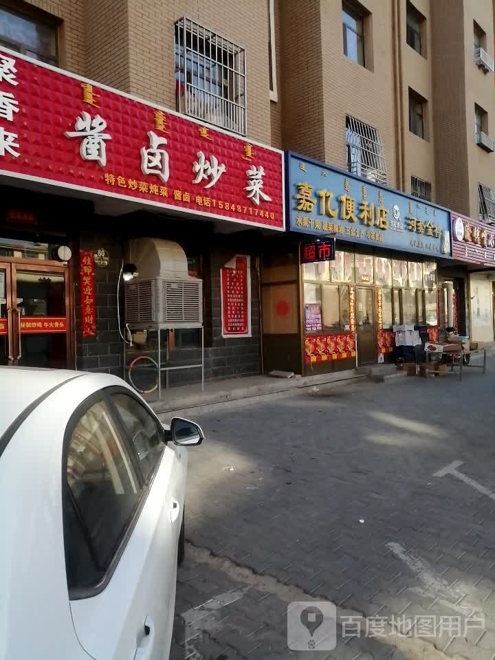 嘉亿便利店