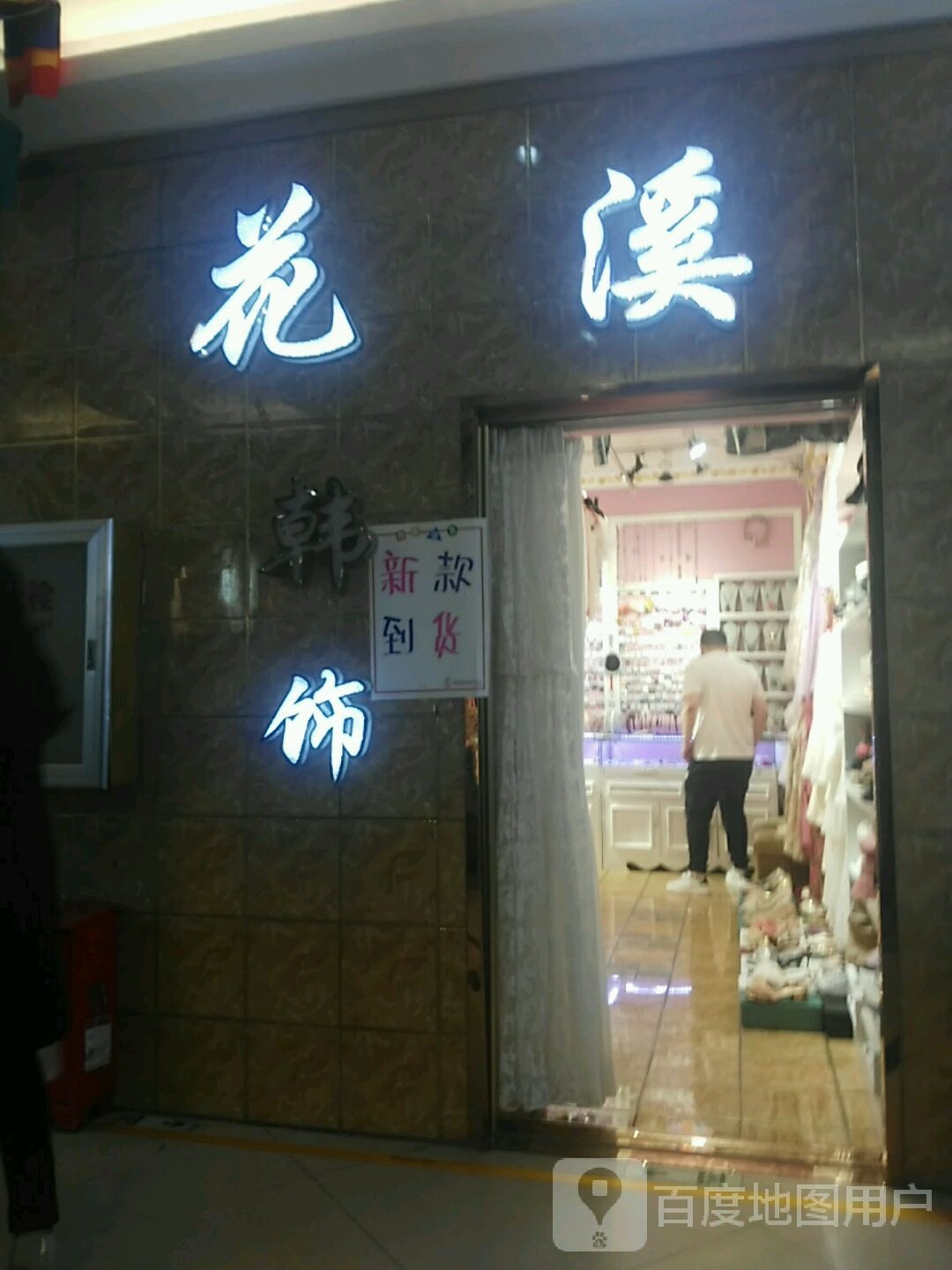 花溪韩饰(香榭丽购物中心金店纬七路店)