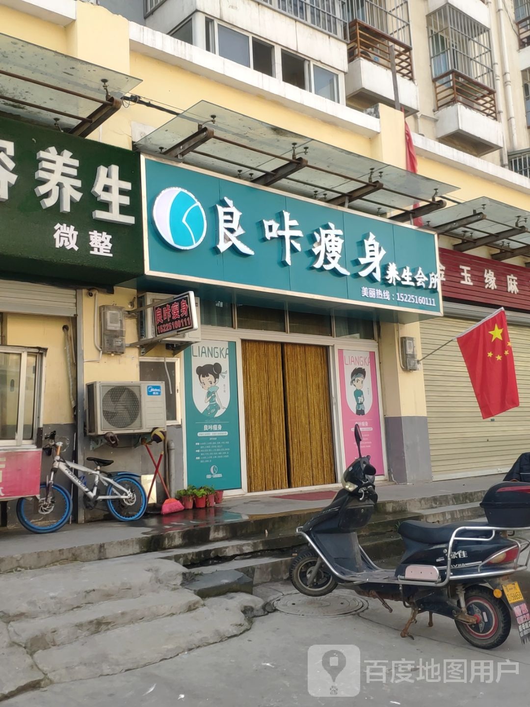 良咔瘦身养生会所(梁湖社区店)