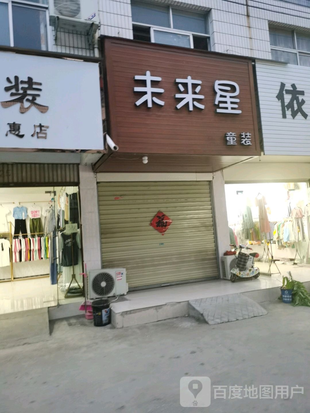 沈丘县槐店回族镇未来星童装(滨河西路店)