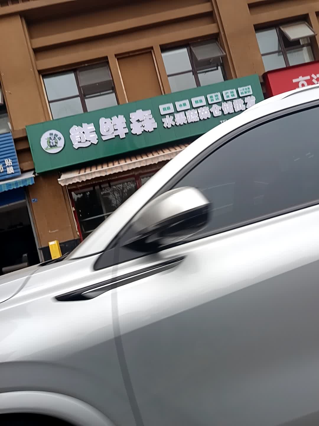 熊鲜森水果蔬菜仓储批发
