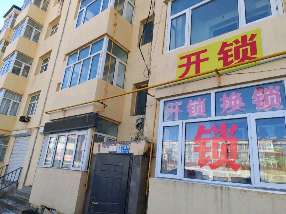 开锁换锁
