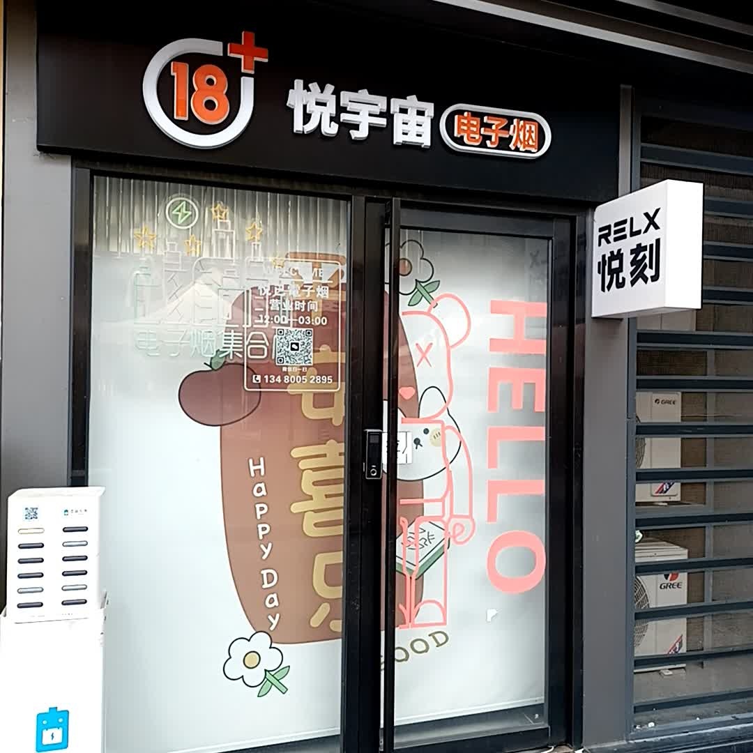 悦宇宙电子烟(嘉宏摩玛店)