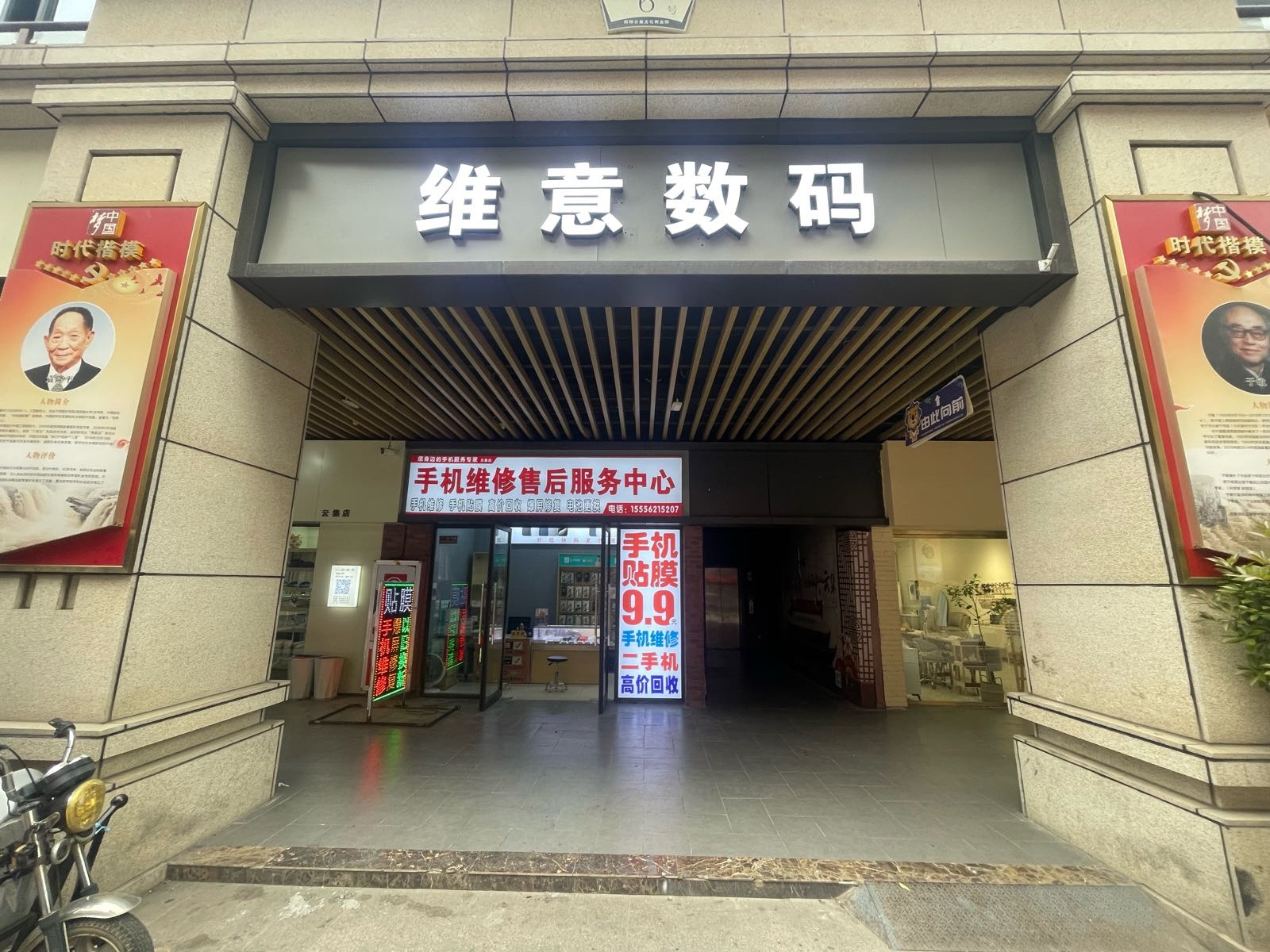 维意数码·手机维修·贴膜·回收