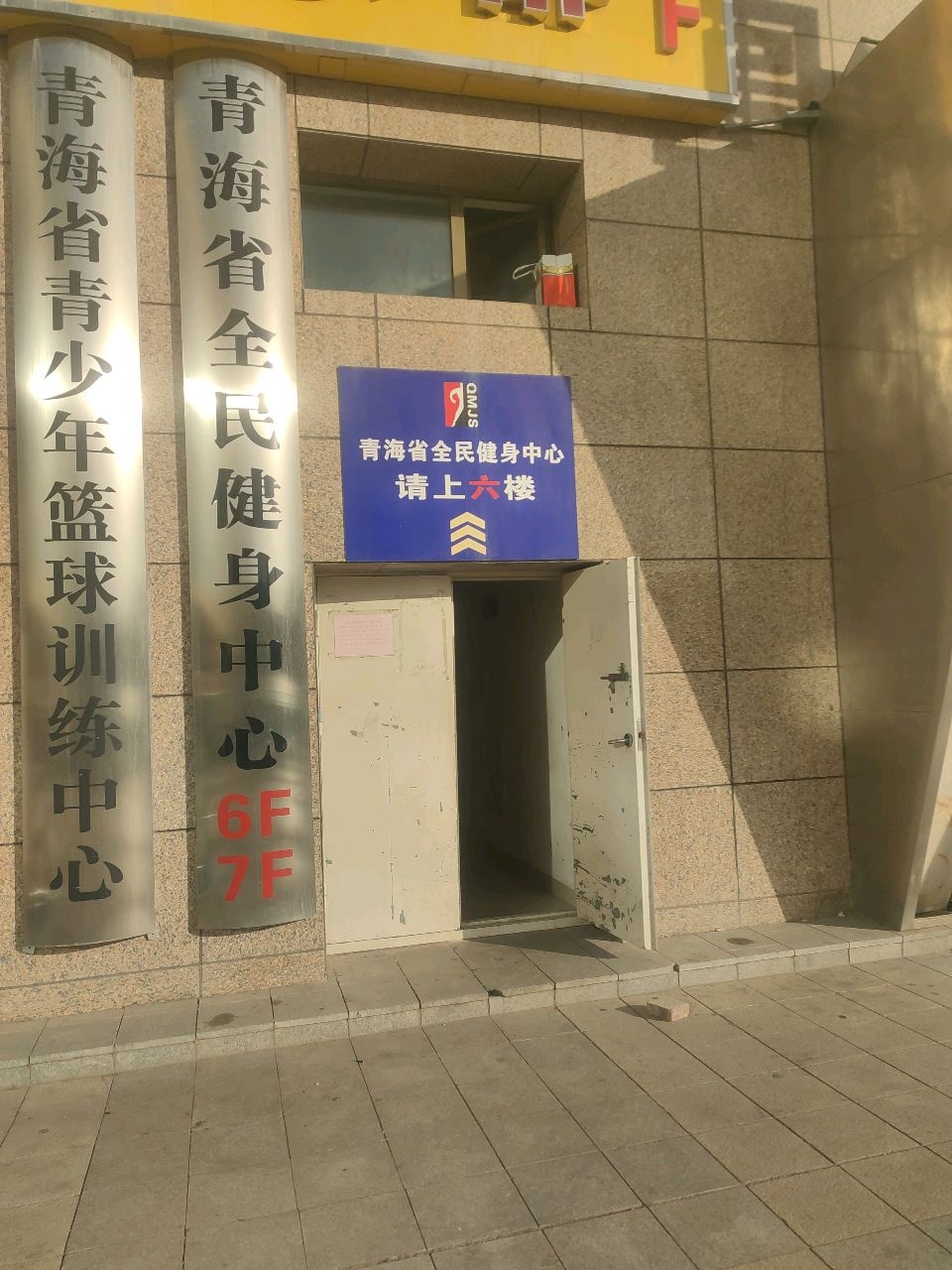 青海省全民健身中心