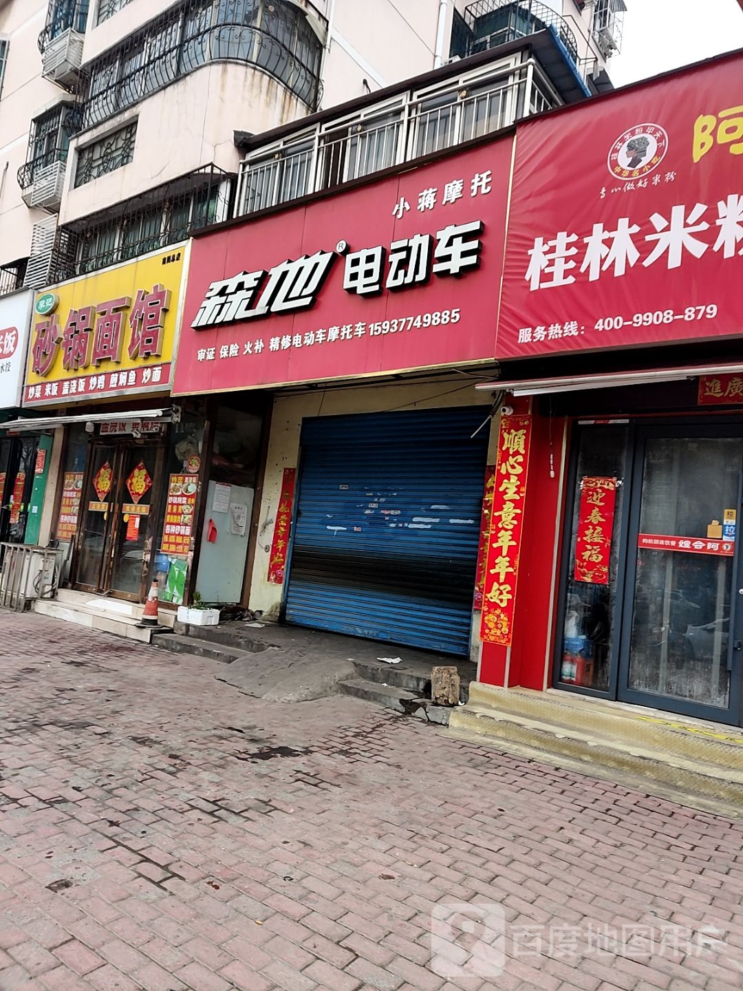 森地电动车(工业北路店)